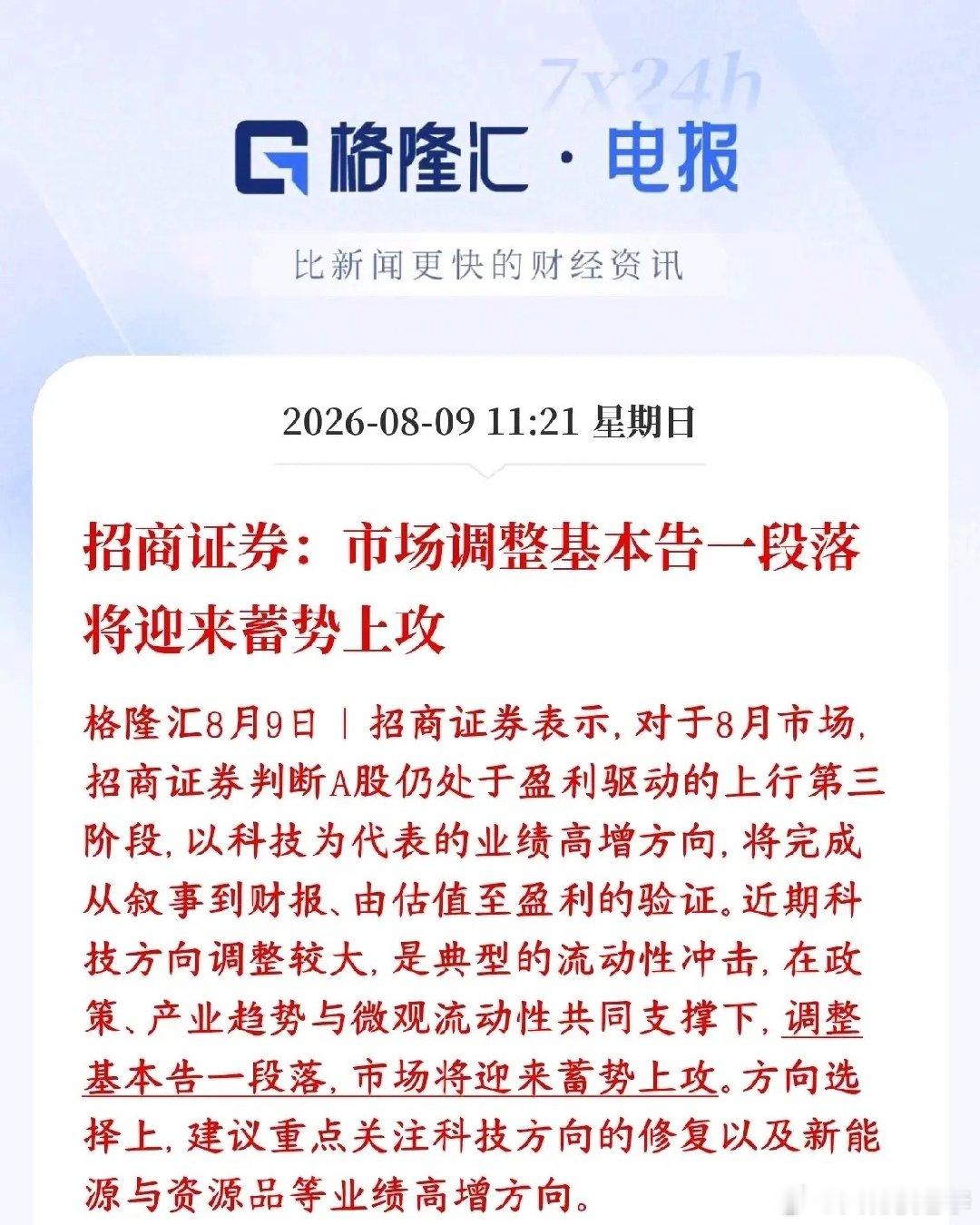 头部券商机构看多现在A股，认为调整已经结束招商证券看多后市，定性这次下跌属于短期