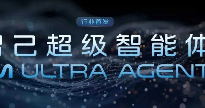 全球首搭千問大模型！智己重磅發布AI超級智能體