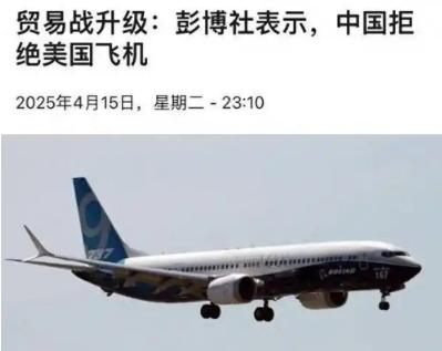 中国暂停购买波音。令特朗普没有想到的是，中方居然在对美国政府展开反制的同时向美国