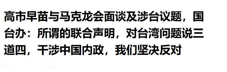 离谱！马克龙赌输了！签涉台声明讨好日本，反被中方精准拿捏，太丢人[太阳] 
 