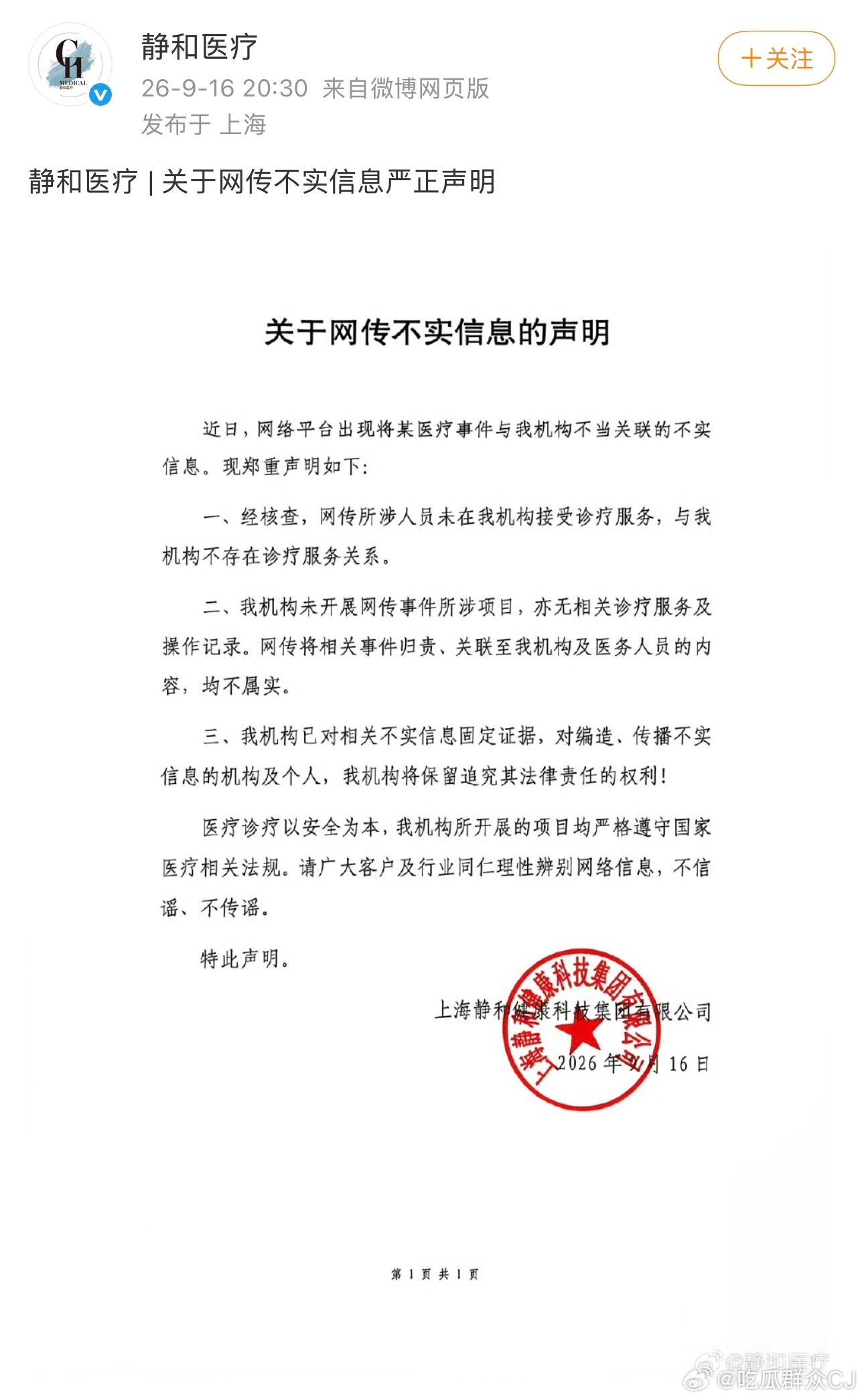 被今天那个瓜点到的医疗机构静和医院也发声明了，他们没开这个项目，王鹤棣也没在它家