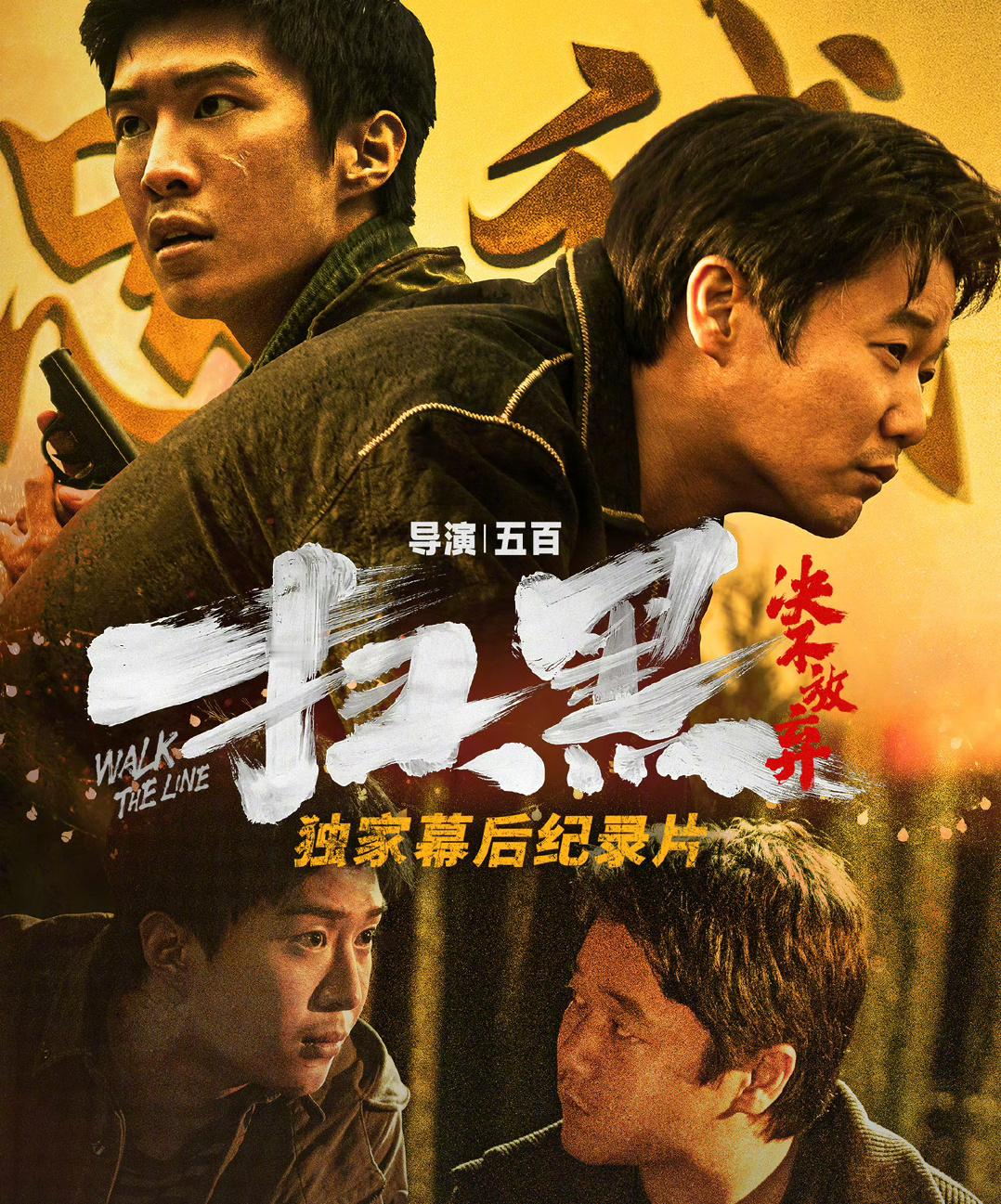 昨天晚上看了扫黑，我发现了一个问题，就是最近很多电视剧里，父亲因为被冤枉，被黑锅