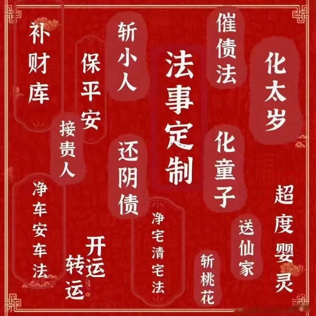 我们为‬什么做要‬法事，人有三衰六旺‬。‎ ͏ 当霉运晦气将至事‬事不顺、小人加