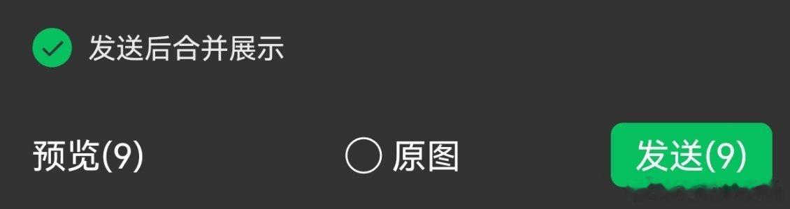 这波微信太懂用户需求了！微信能合并发图了 以往连发几十张图，消息直接被淹没，如今