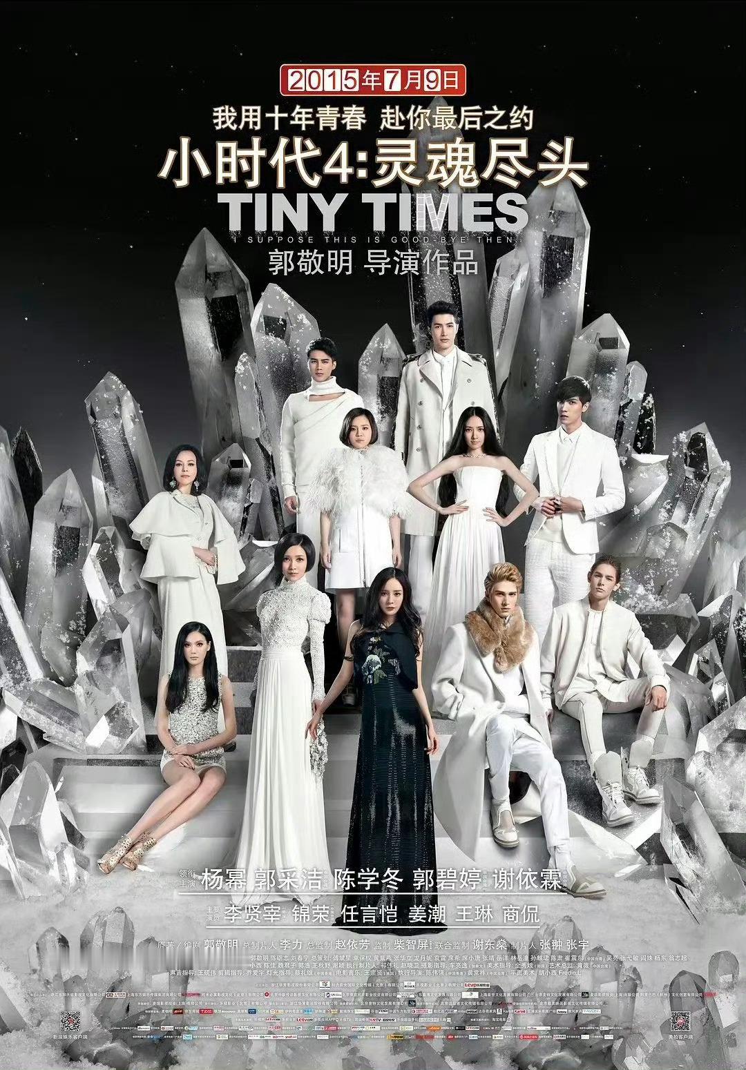 杨幂 今天是《小时代4》上映十一周年！电影最后以4.85亿的票房、近20亿的总票