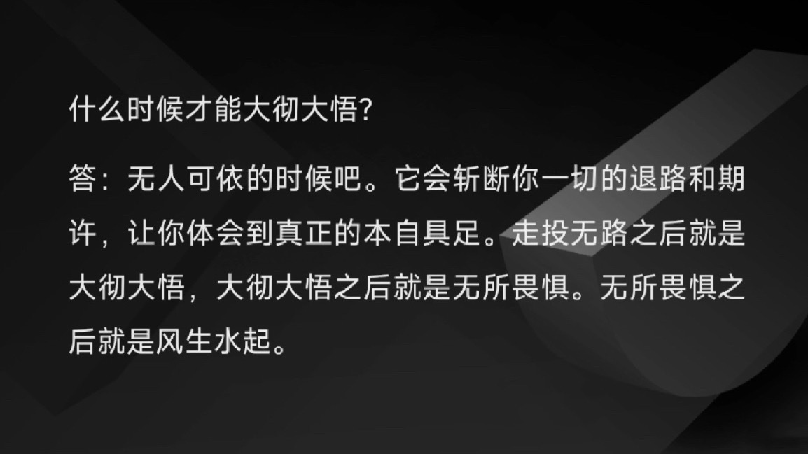 大彻大悟是一个人的重生之路。 ​​​