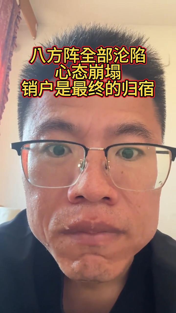 八方阵全部沦陷，心态崩塌，销户是最终的归宿。