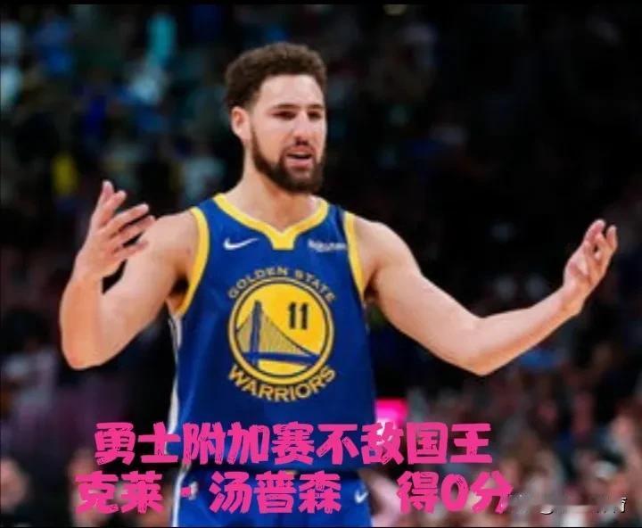 克莱•汤普森得0分，勇士不敌国王。
克莱•汤普森出场31.36分。0分4篮板1助