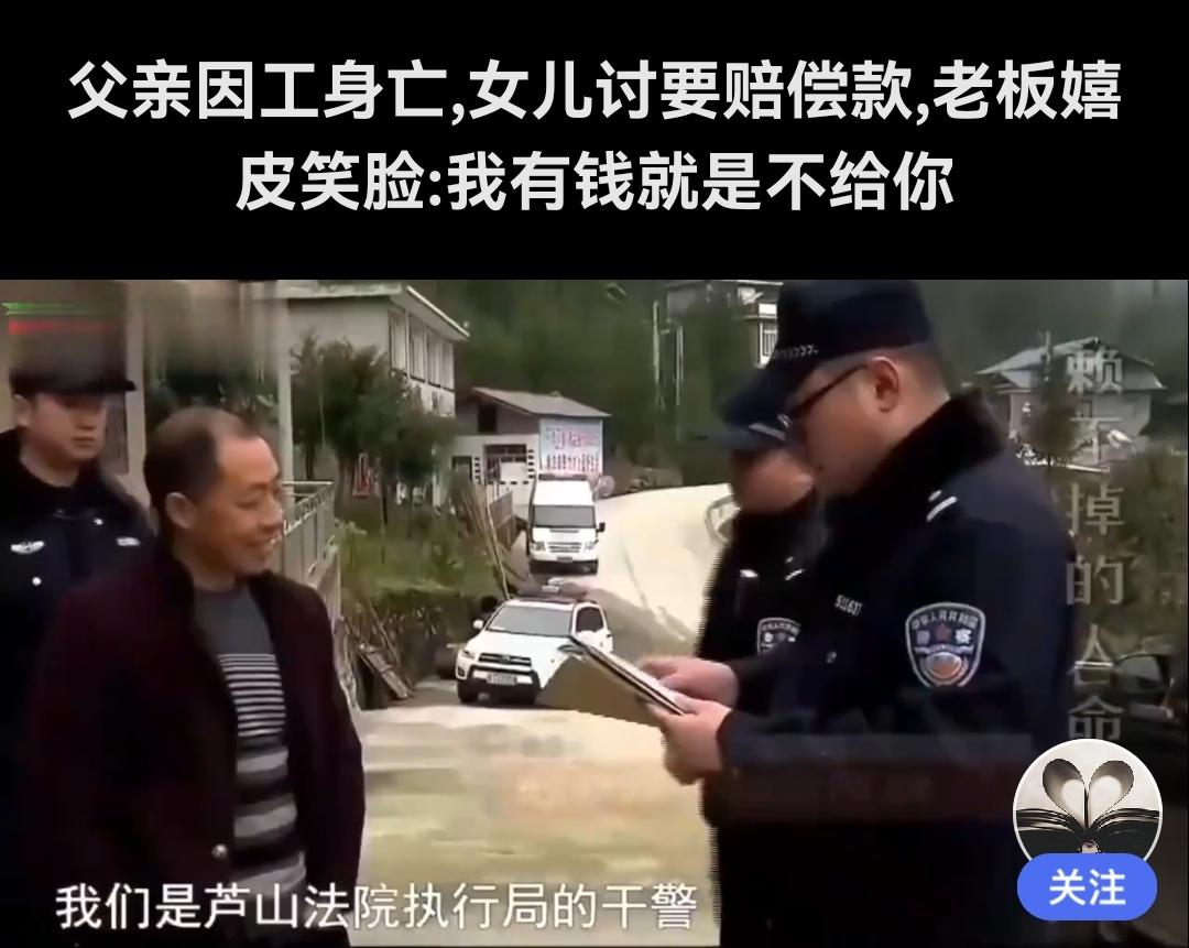 作为村里的干部，村民为他干活死了还想赖账！

法官上门执行了，还嬉皮笑脸的各种理