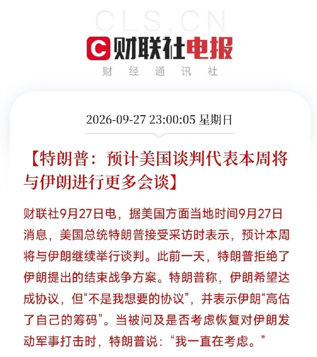 特朗普嘴上说考虑军事行动，转头又说本周接着谈。伊朗外长这边讲已做好开战准备，那边