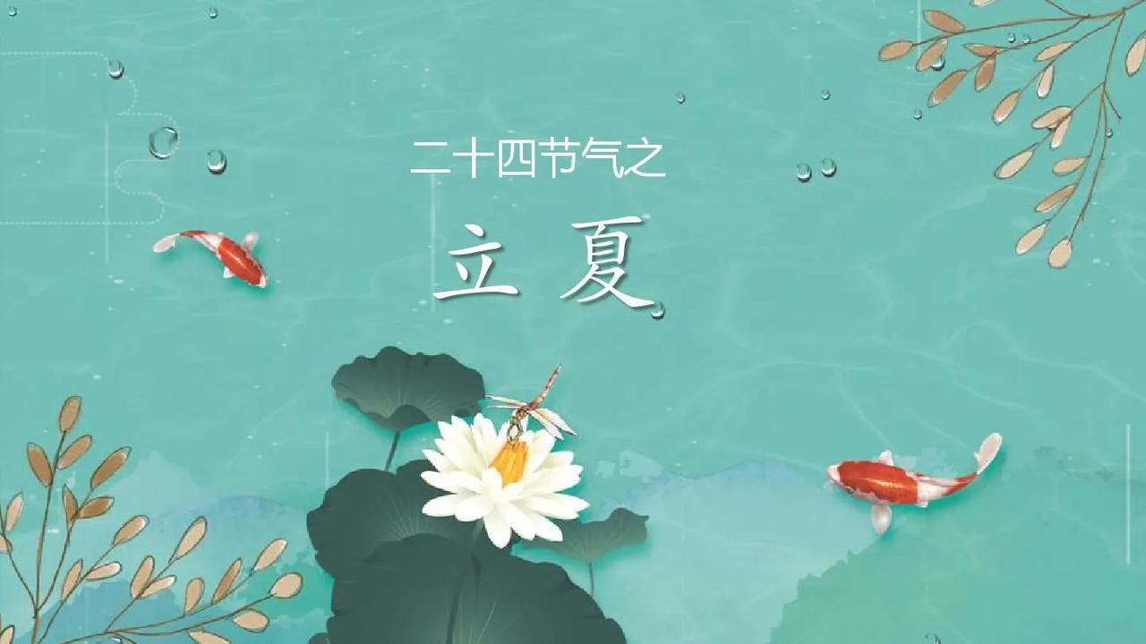 立夏——《生活浅吟》之六十一
斗指东南日渐长，
熏风初吹欲纳凉。
蝉噪蛙鸣春才去