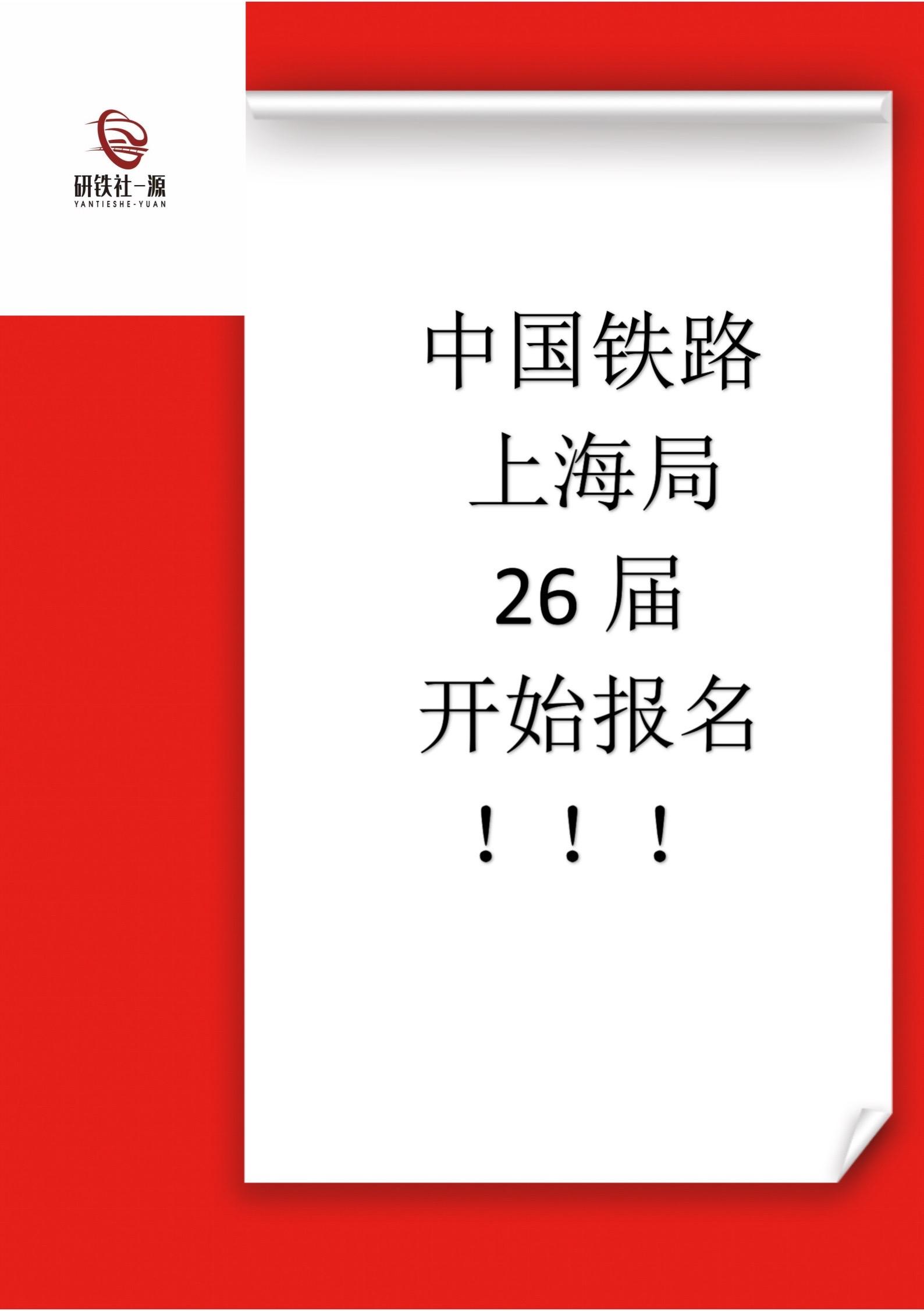 上海局开始报名。25及26届均可登陆中国铁路人才招聘网报名