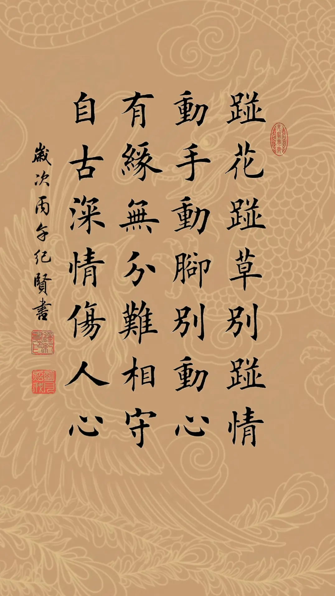 碰花碰草别碰情，动手动脚别动心。有缘无分难相守，自古深情伤人心。