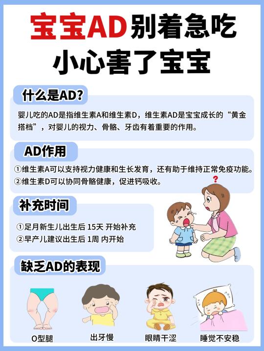 不要随便给宝宝吃AD，小心害了宝宝！！