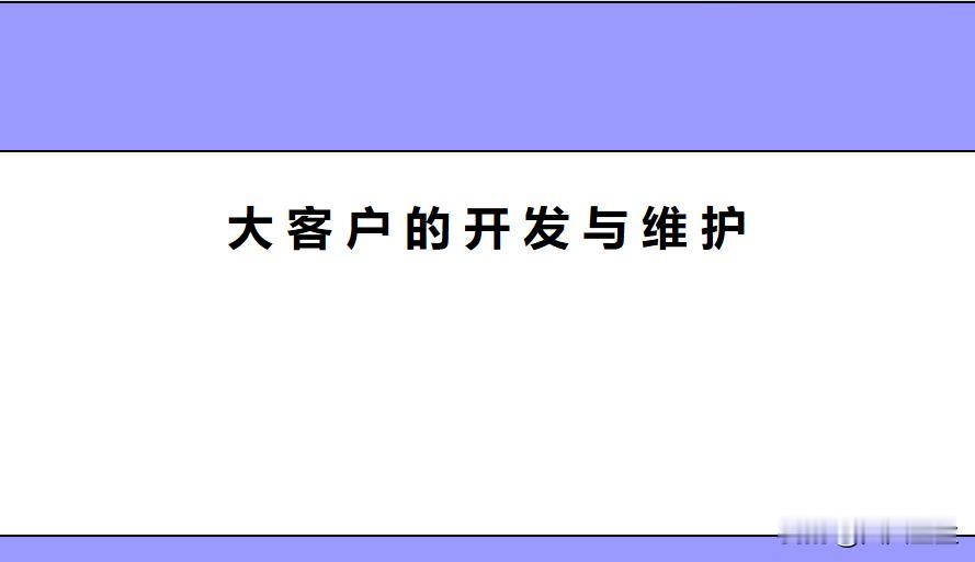 大客户销售培训：

专业的大客户开发培训，打造销售铁军。
1、2B的外贸销售团队