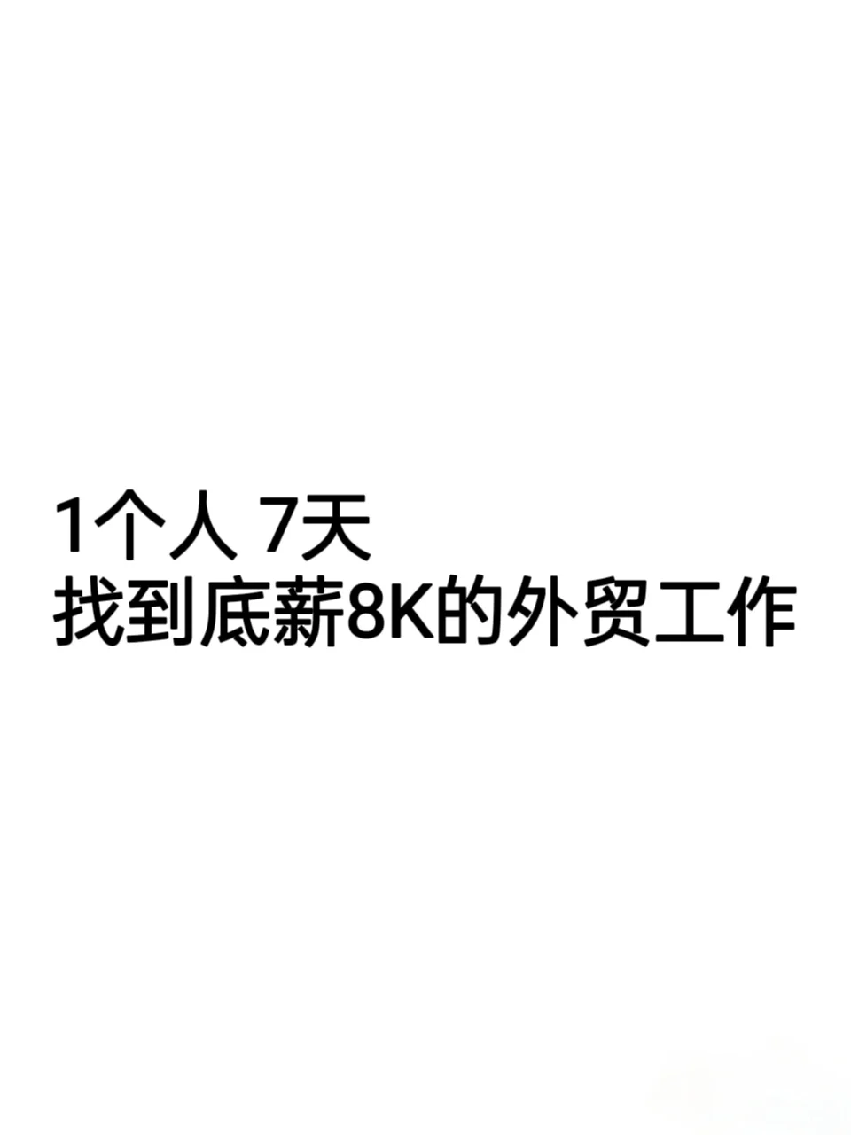 找外贸工作最快的办法就是