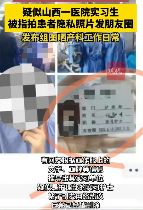 院方通报实习护士晒患者隐私照 山西医科大学第一医院近日通报，一名实习护士在个人社
