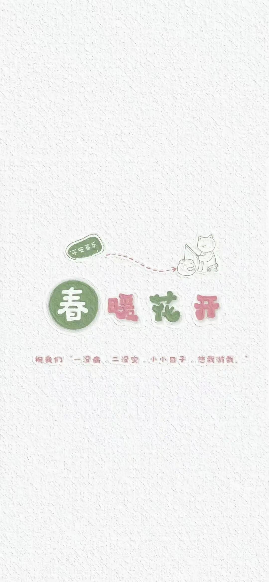 手机壁纸～把期待藏在日常，保持从容稳步前行，福气如期而至，马上有钱，所得皆所