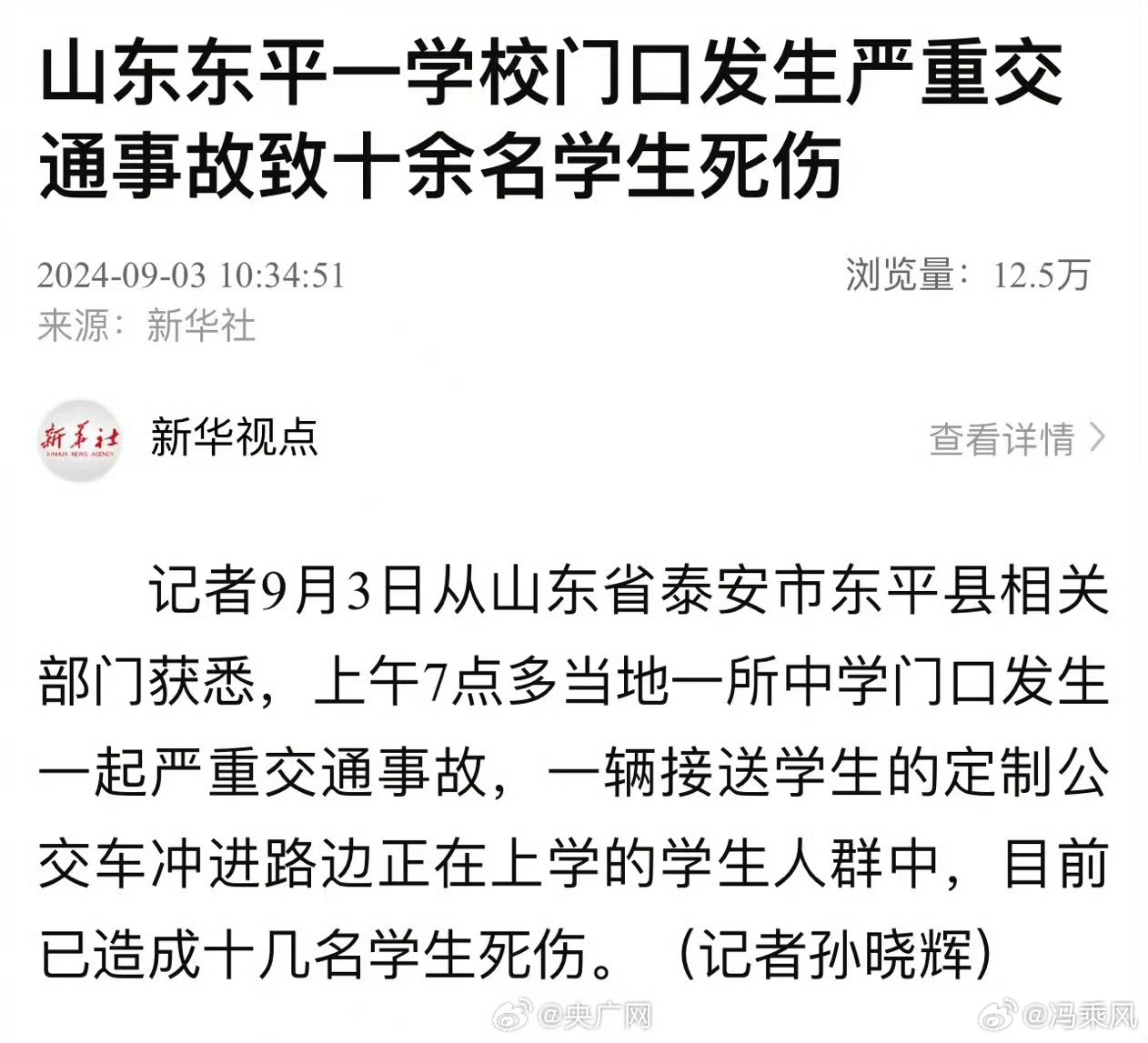 十余名死伤！中学生！！请妥善处理，尽快调查！这是十几个家庭！#泰安交通事故致十余