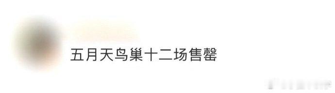 从《倔强》到《后来的我们》，每首歌都藏着故事。12场售罄的热度，来自几代人对青春