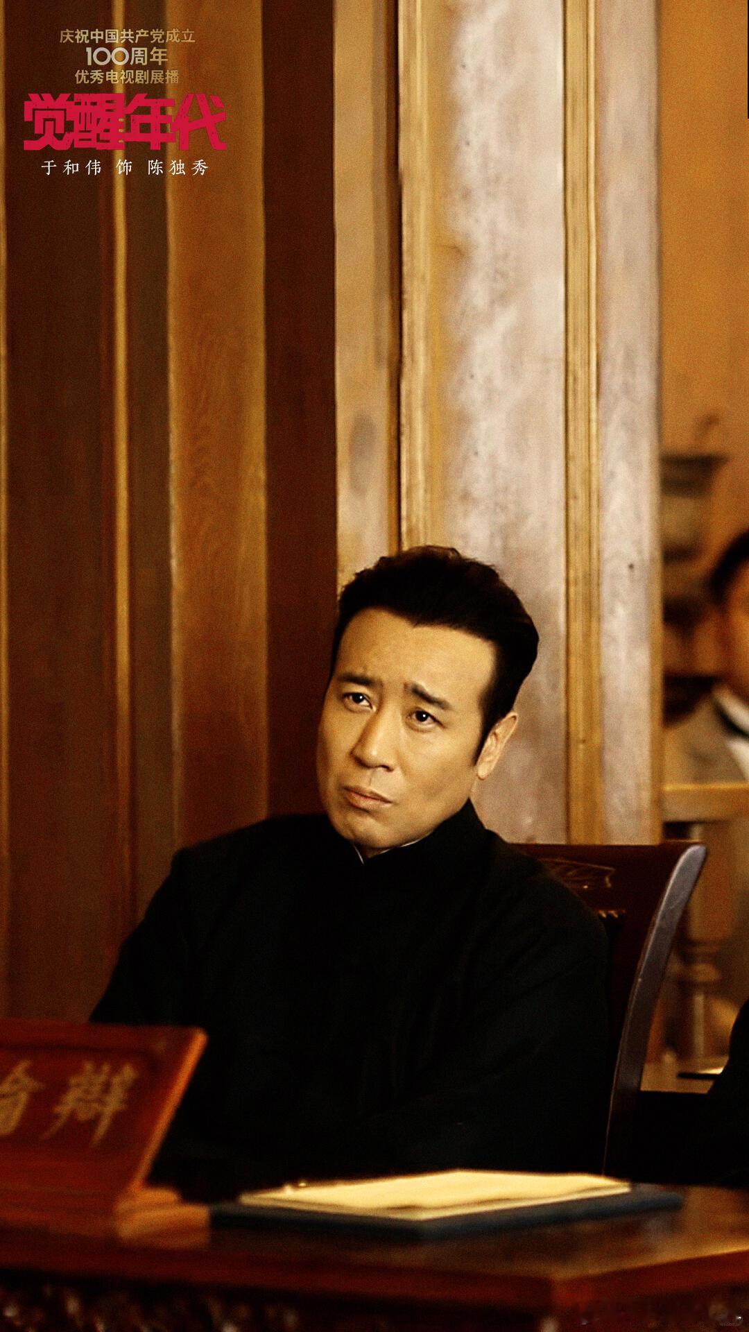 觉醒年代没等到的田家泰也没等到台前呐喊唤醒民众，暗处坚守守护家国，于和伟的两个角