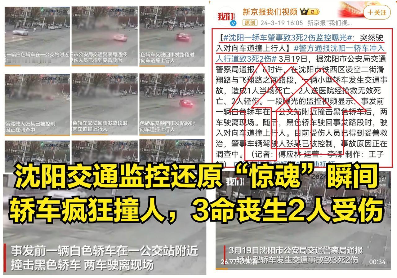 沈阳交通监控还原“惊魂”瞬间：轿车疯狂冲撞行人，3命丧生2人受伤，警方通报细节，