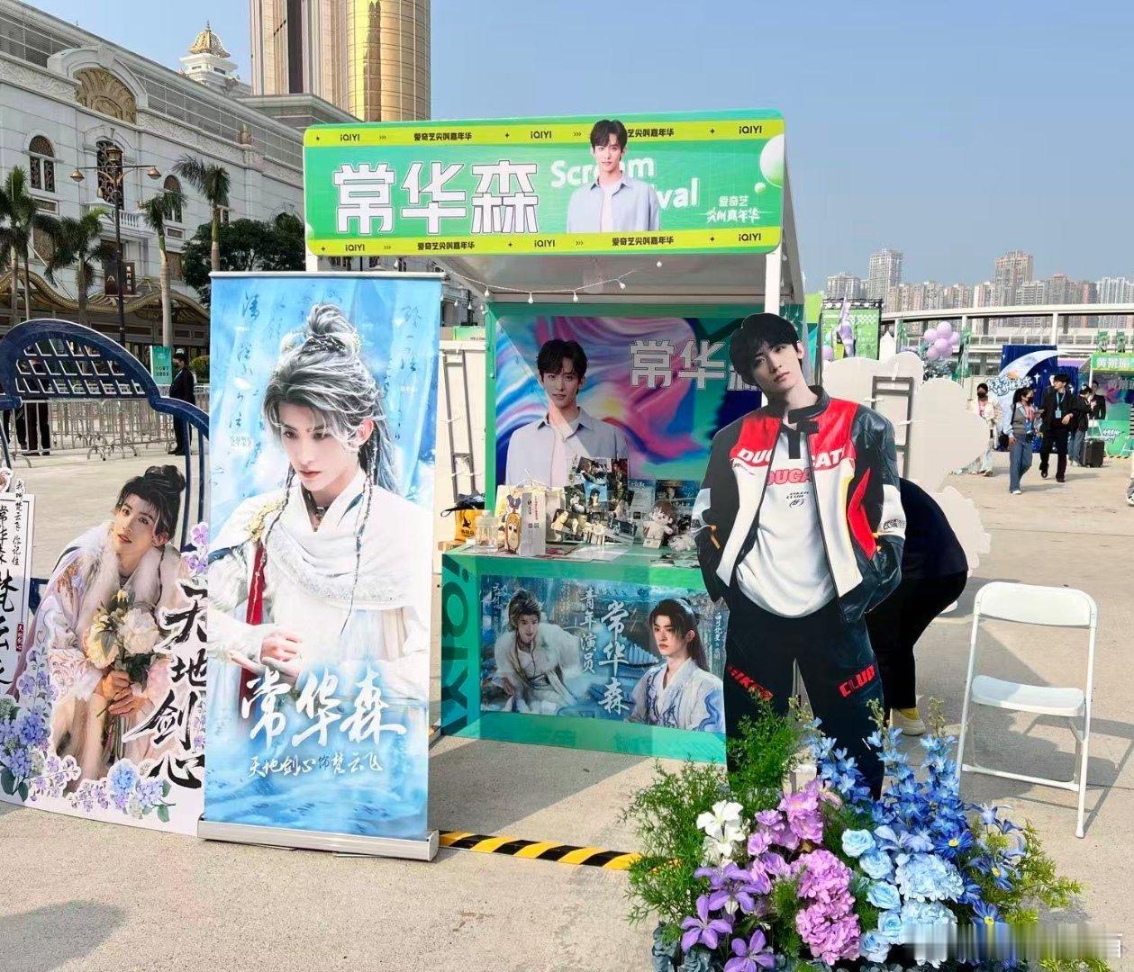 桃这波线上游园会四大摊位营业中，应援摊位有常华森人形立牌，作为路人被这波诚意打动