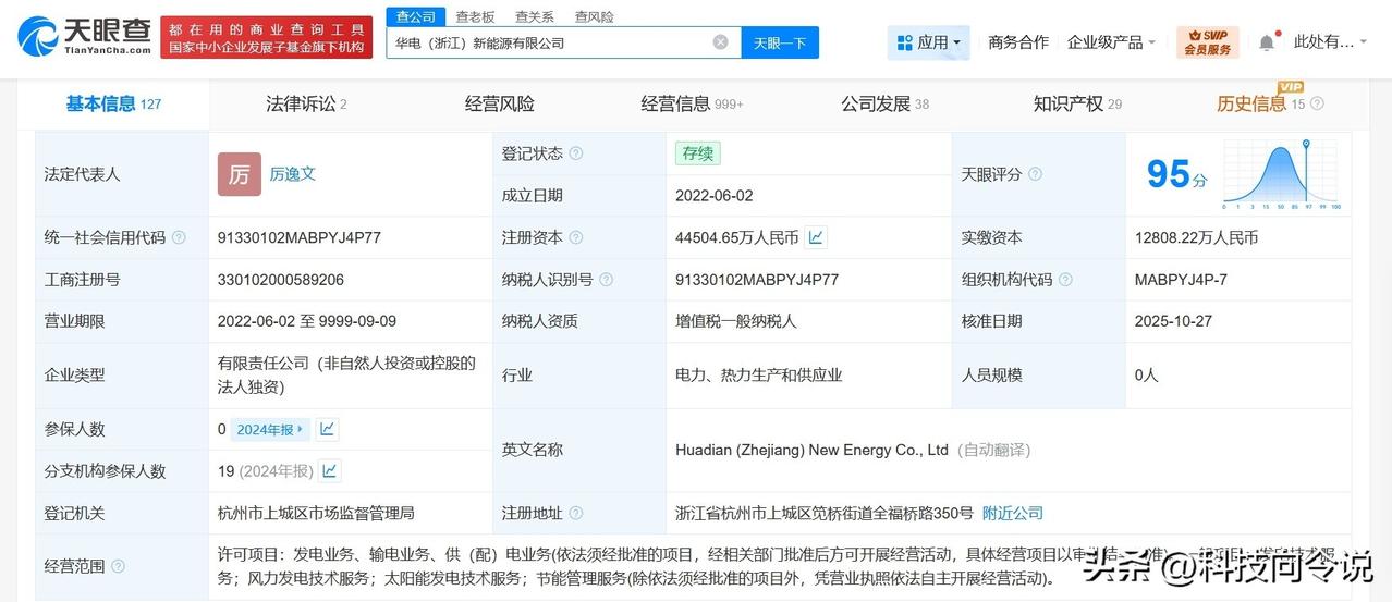 【华电浙江新能源公司增资至约4.45亿 增幅约247%】
天眼查工商信息显示，近