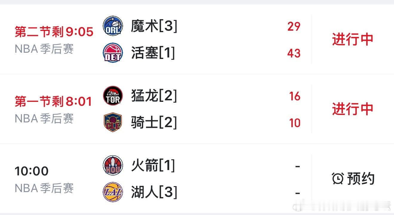 今日NBA季后赛，三场比赛进行中魔术活塞、猛龙骑士，火箭湖人📺看比赛：ez33
