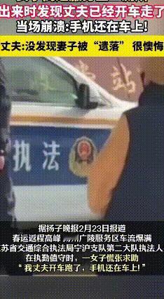 粗心司机大哥把媳妇丢在服务区，还好交警接力送回去
2026年2月23日，在扬州广