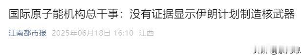 伊朗这顿揍挨的真冤。国际原子能机构说他根本没有核武器
这东西有就有，没有就没有。