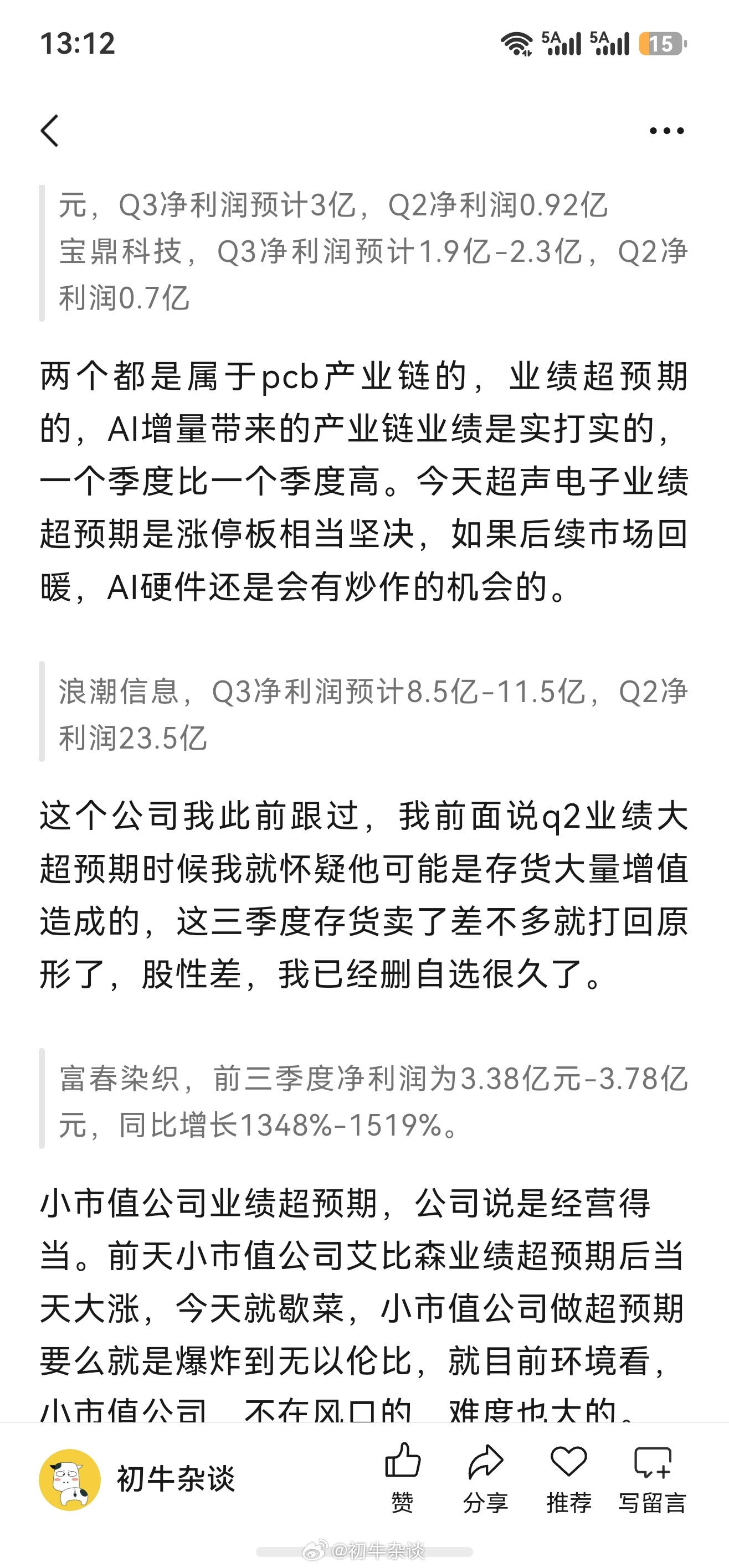 从这两天市场对好业绩的买单程度看，超声电子两个板，昨晚公布超预期的宝鼎科技富春染