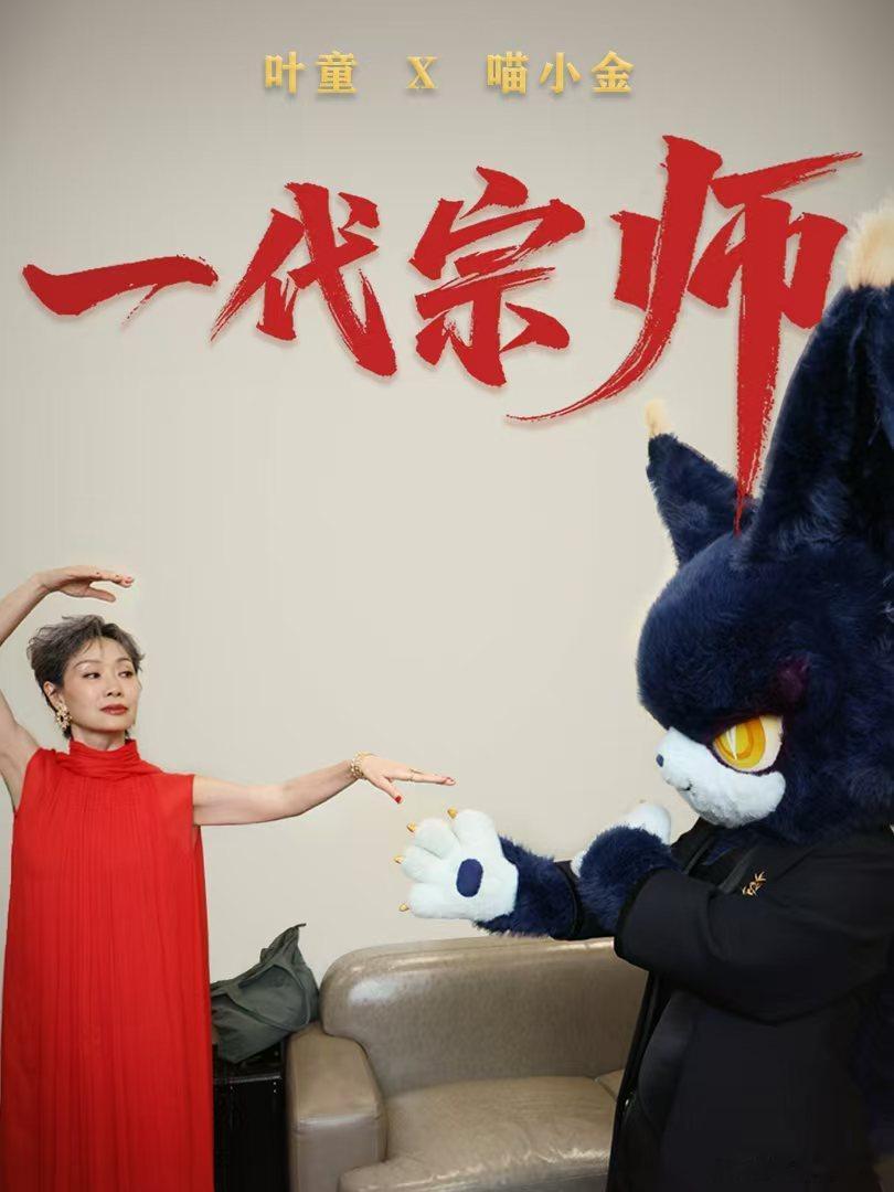 叶童复刻40年前海报 携手致敬经典，完美还原《偶然》与《一代宗师》。四十载光影流