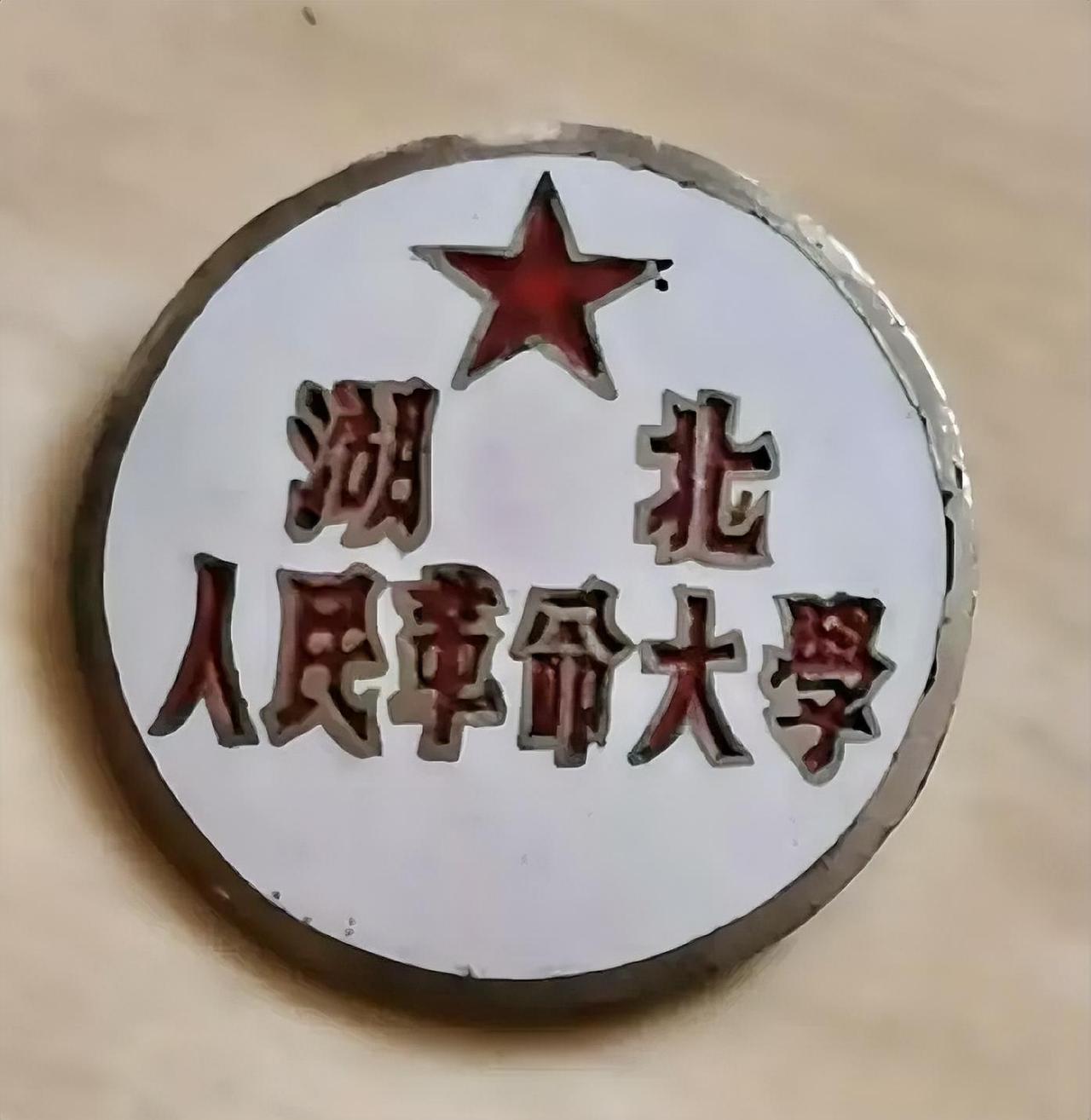 湖北人民革命大学