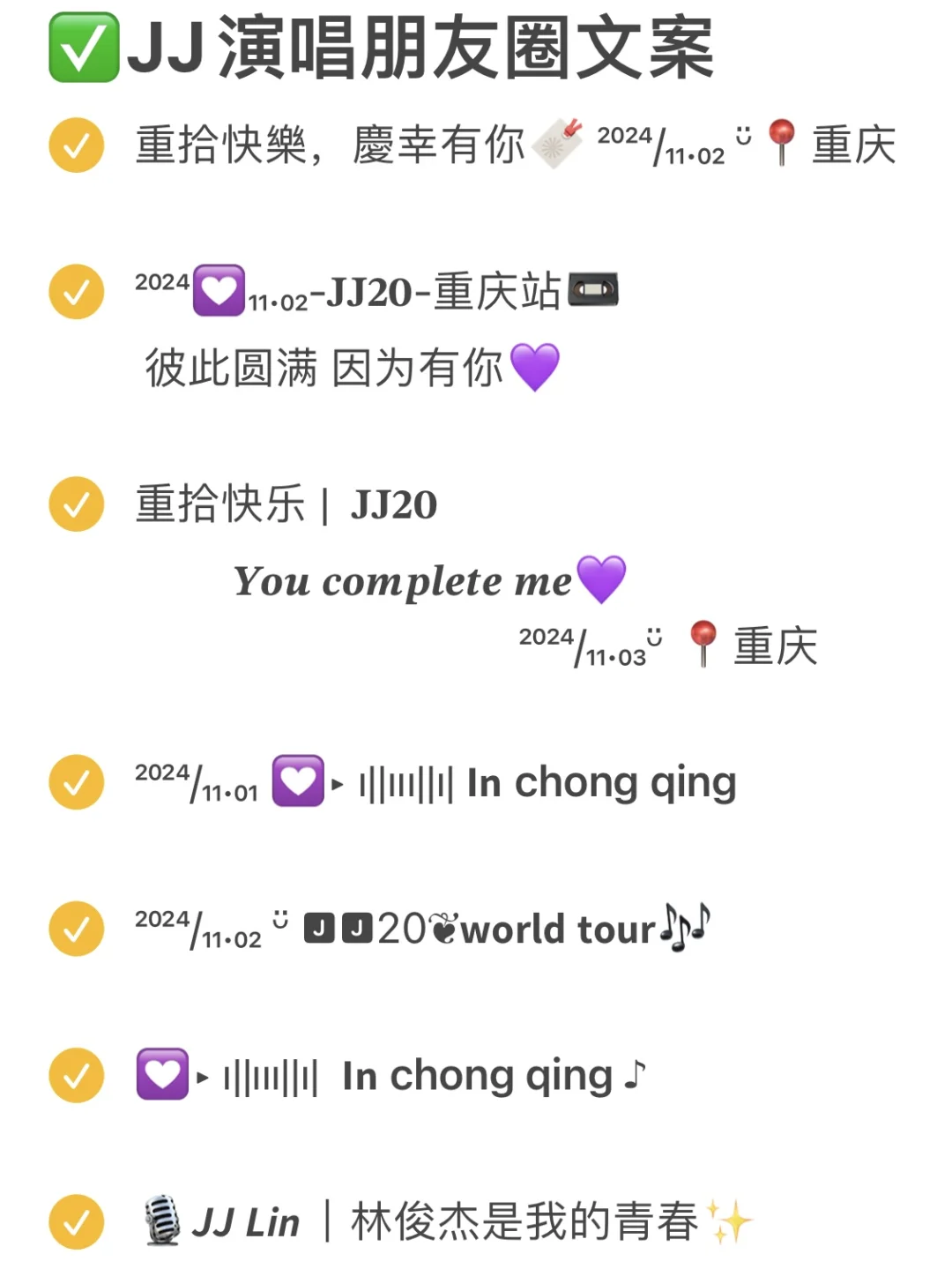 专属于JM的重庆演唱会朋友圈文案（附攻略