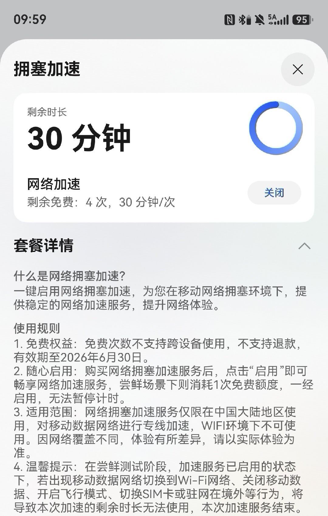 才发现，华为手机竟然还支持网络拥塞加速功能。 