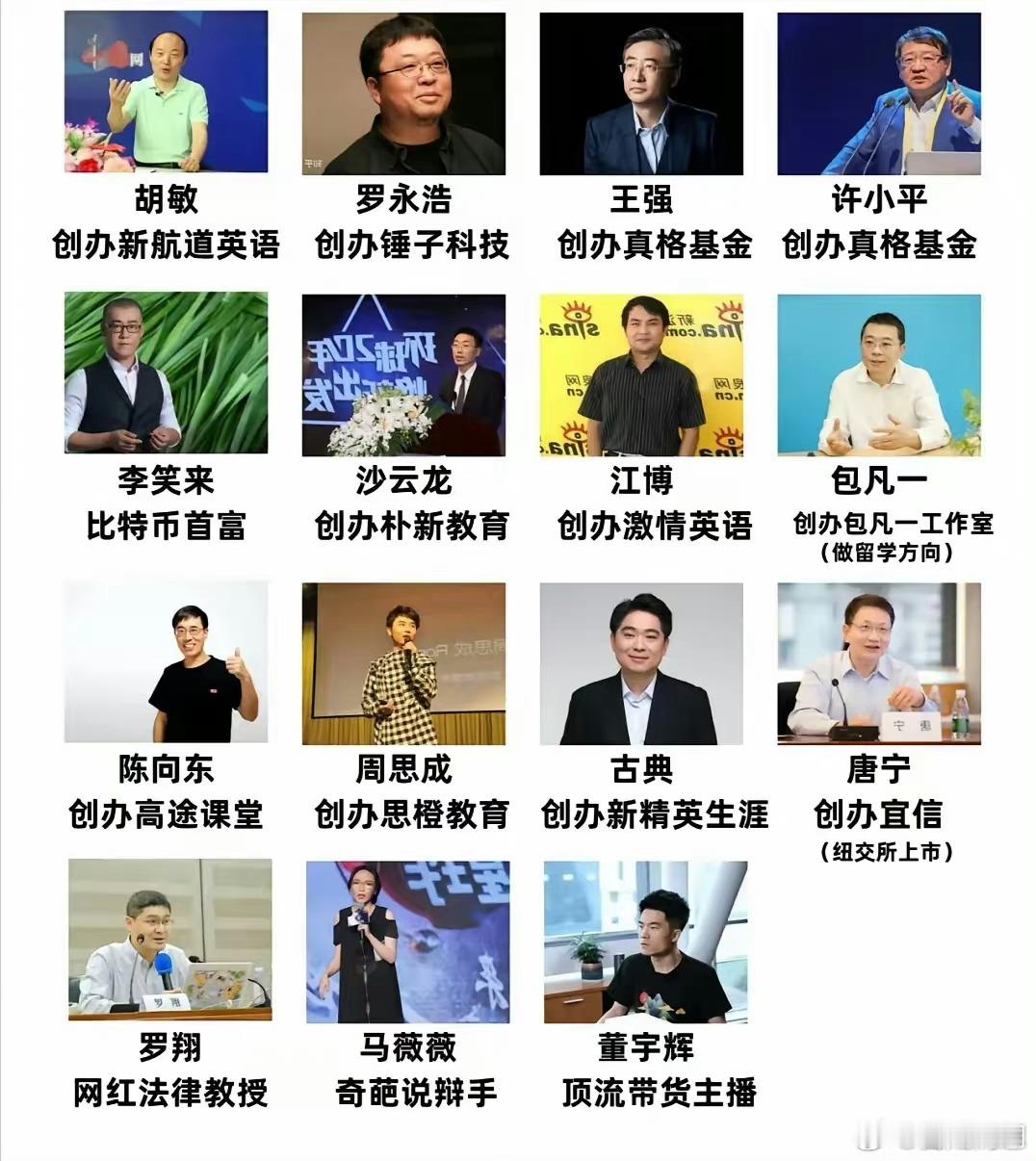 这些年，俞敏洪的新东方学校，走出了很多人才。[赞] ​​​