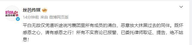 【#丝芭对所有不实言论报警#】#丝芭称绝不姑息# 发文：平白无故仅凭道听途说污蔑