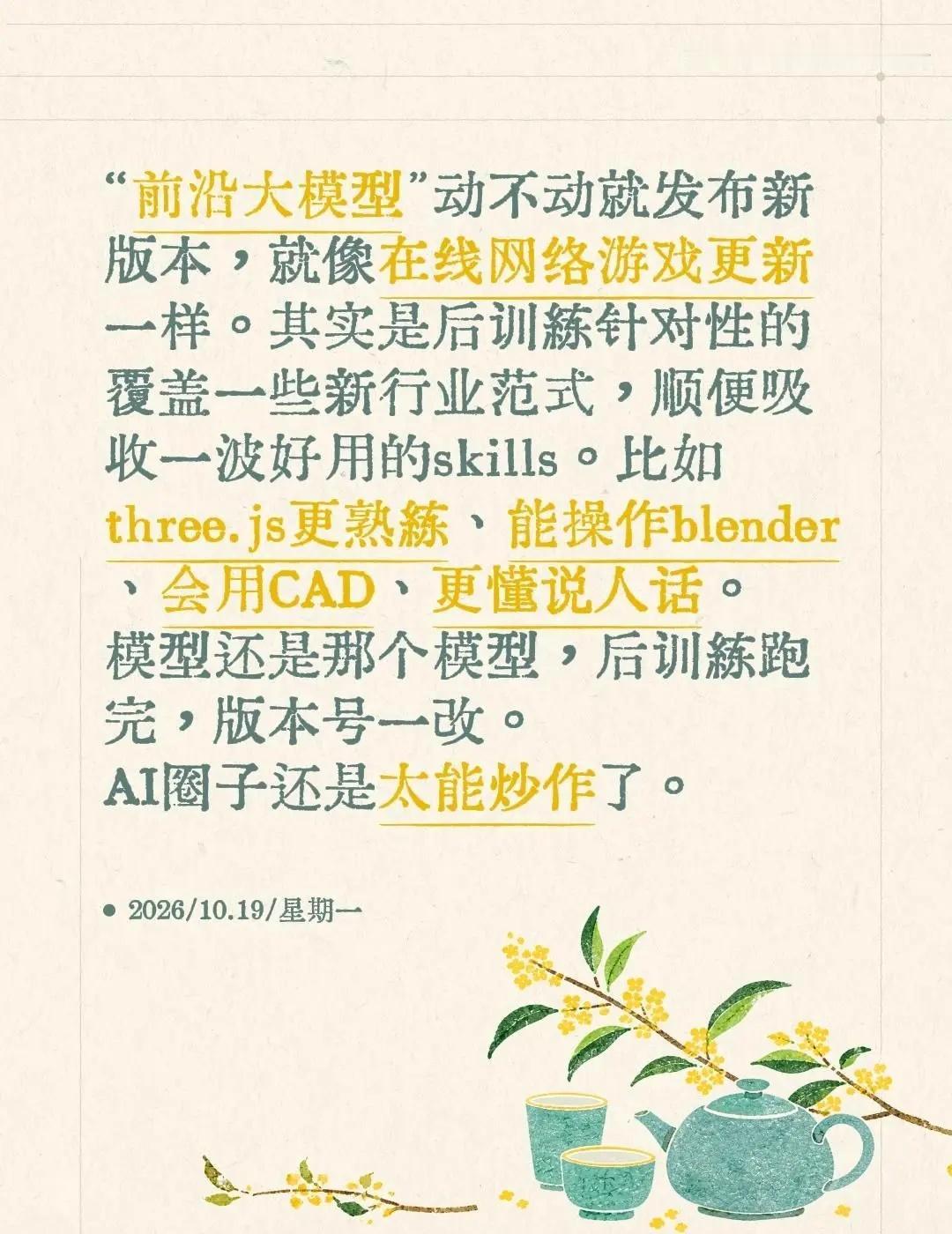 “前沿大模型”动不动就发布新版本，就像在线网络游戏更新一样。其实是后训练针对性的