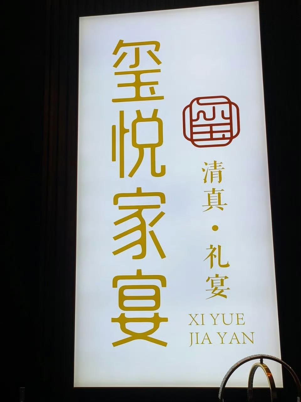 玺悦家宴手抓嘎嘎香

兰州高新区省电视台斜对面的玺悦家宴，是一家把“好吃”和“舒