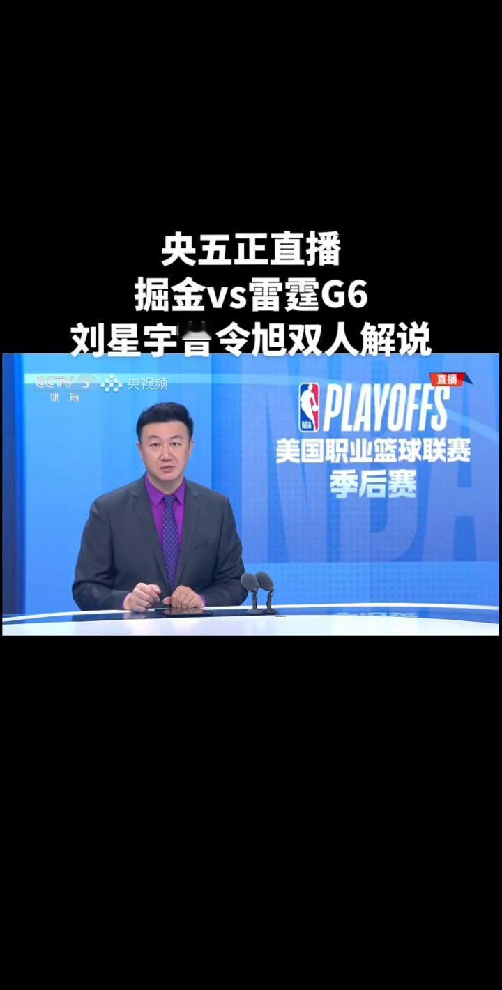 央五正直播：掘金vs雷霆G6，刘星宇、曾令旭双人解说。
观众朋友们，大家早上好，