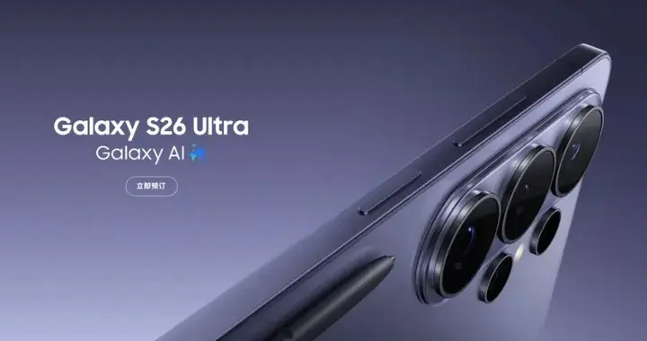 6999起三星S26系列发布丨硬件防窥屏 安卓机皇？