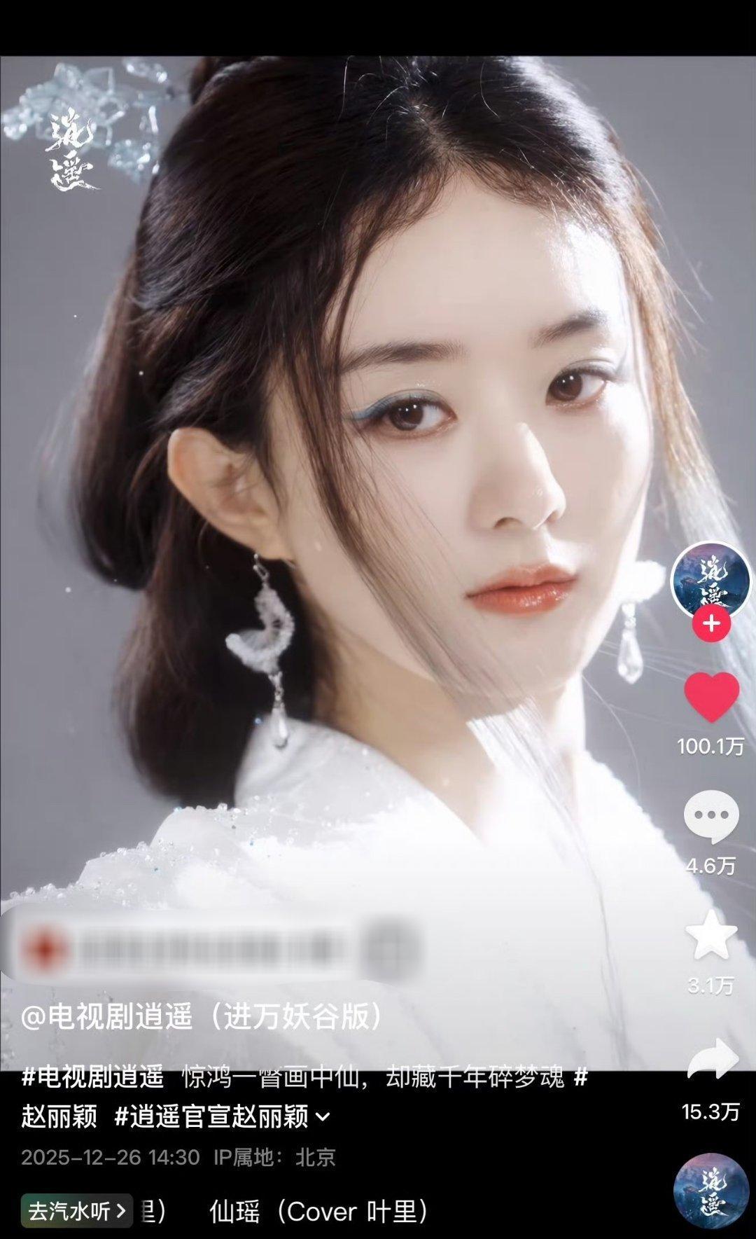 赵丽颖逍遥这条视频破百万赞了 