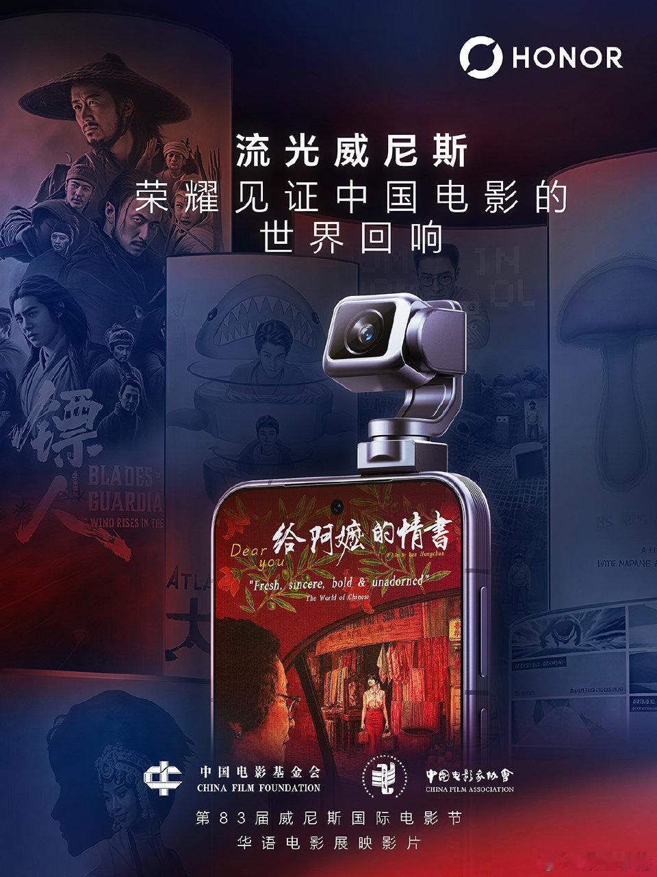 匠心铸光影，群星耀水城。荣耀携手华语电影力量亮相第83届威尼斯国际电影节，向全球