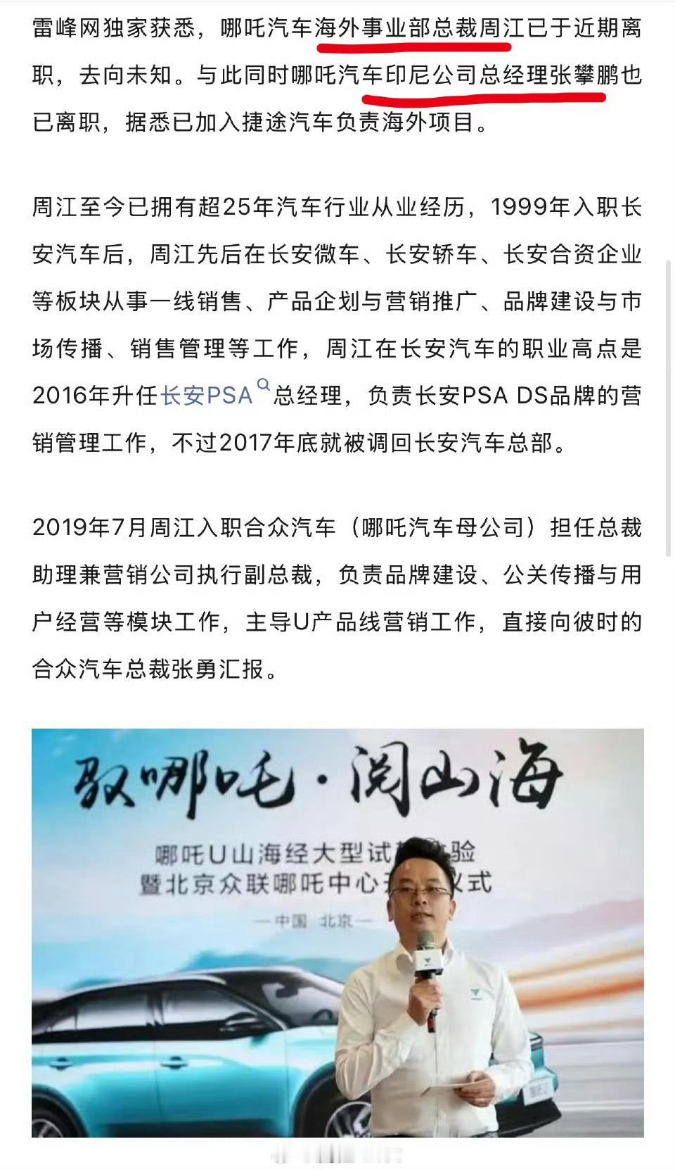 哪吒汽车海外团队一号位周江离职，去向未知。 ​​​