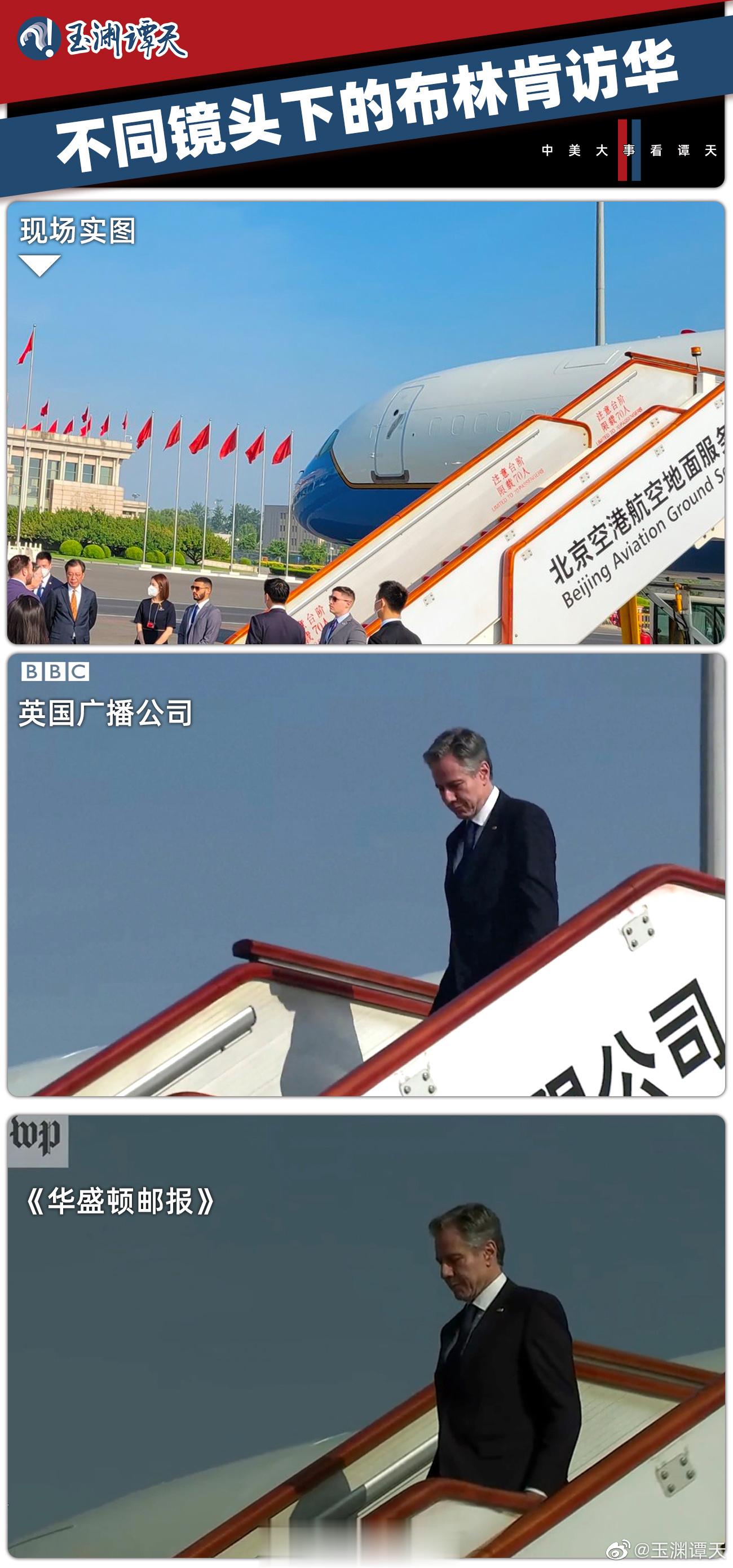 【#不同镜头下的布林肯访华#  】玉渊谭天这张对比图做得好！[good][goo