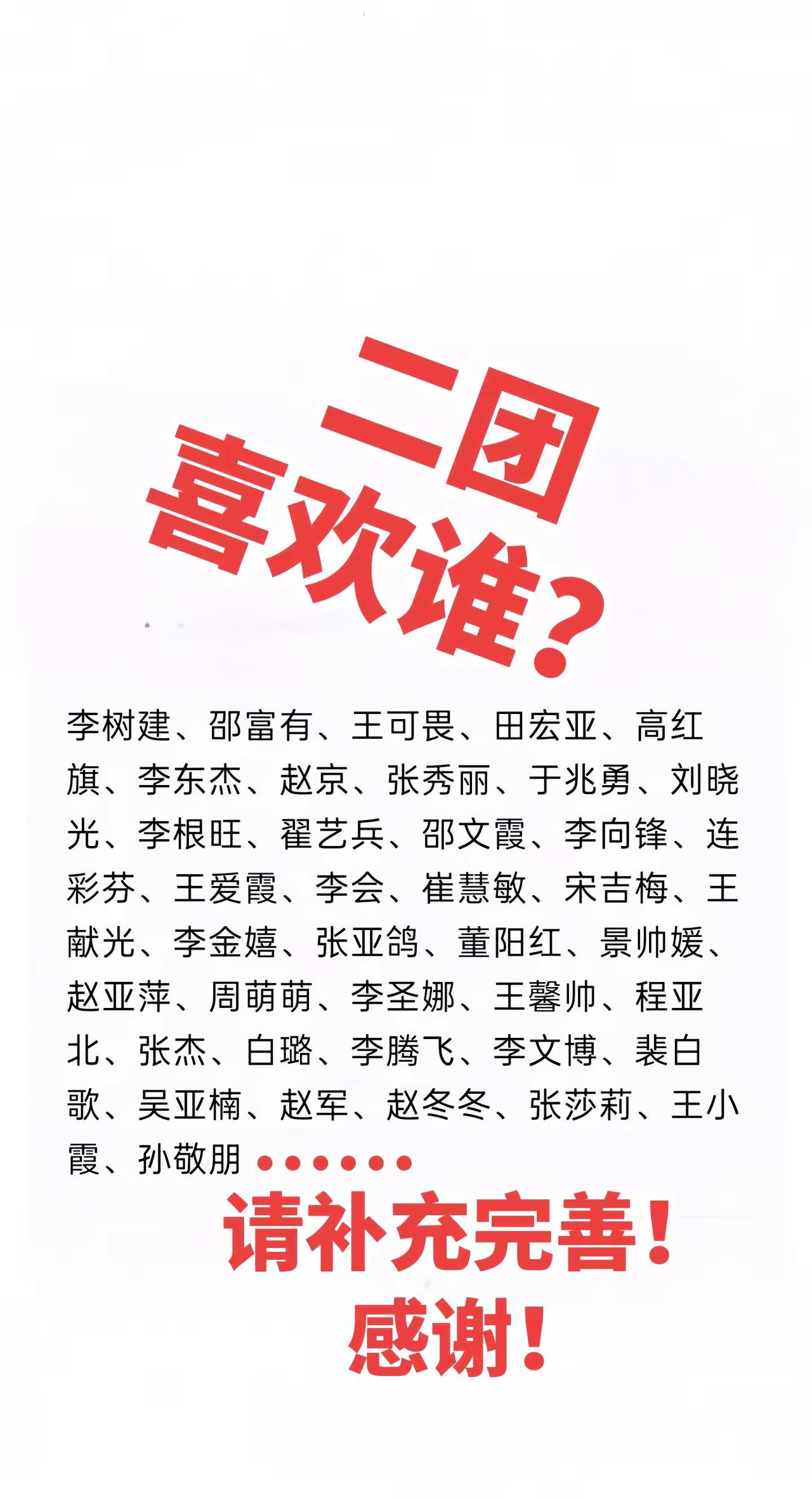 📢二团的兄弟姐妹们！这名单有你吗？快来补充！👀