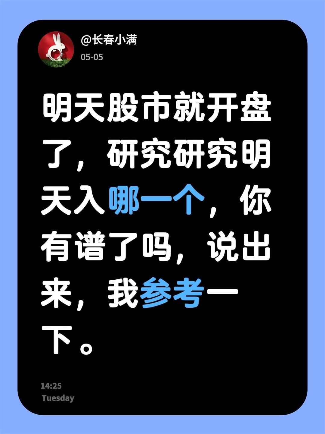 明天股市就开盘了，研究研究明天入哪一个，你有谱了吗，说出来，我参考一下。