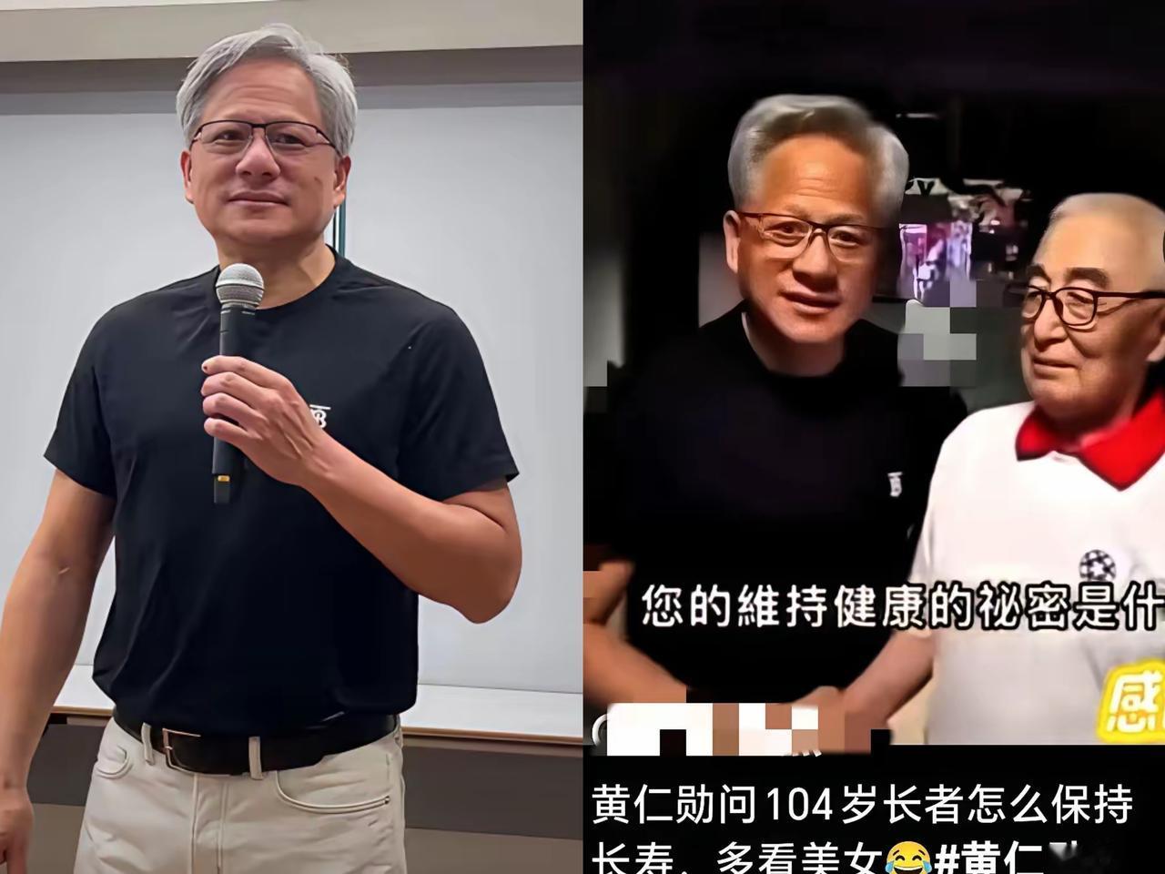 黄仁勋偶遇104岁老人问长寿秘诀，答案直接惊掉下巴！多看美女，再补一句多看养眼的