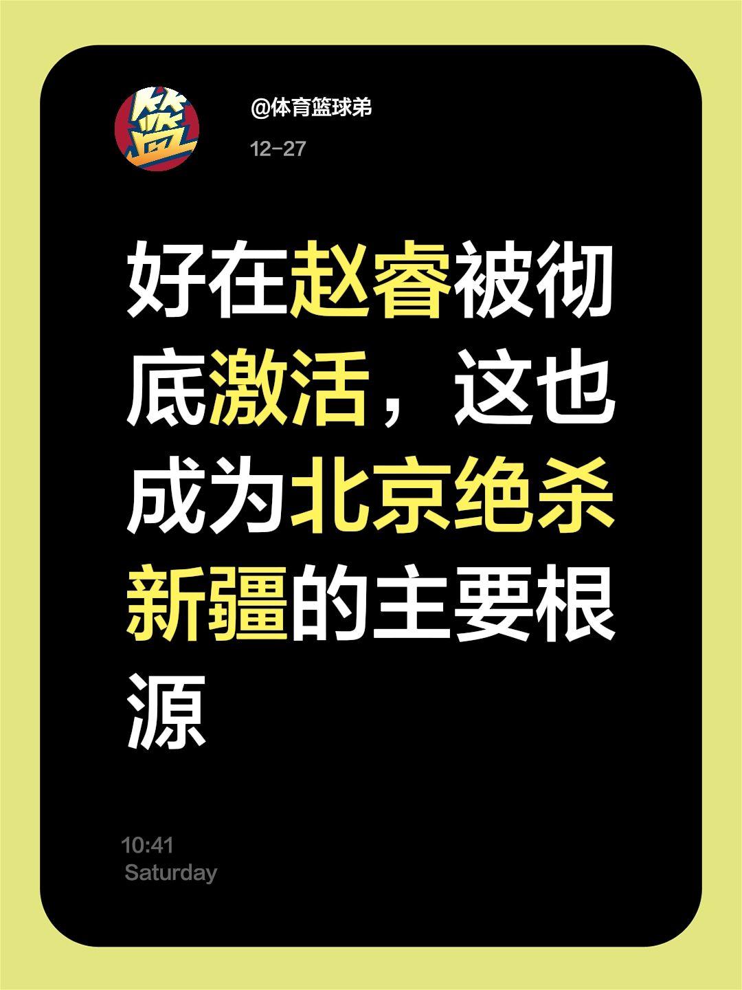 赵睿代替陈盈骏 化身新王帮助北京击败新疆。我评论了 的作品： 好在赵睿...